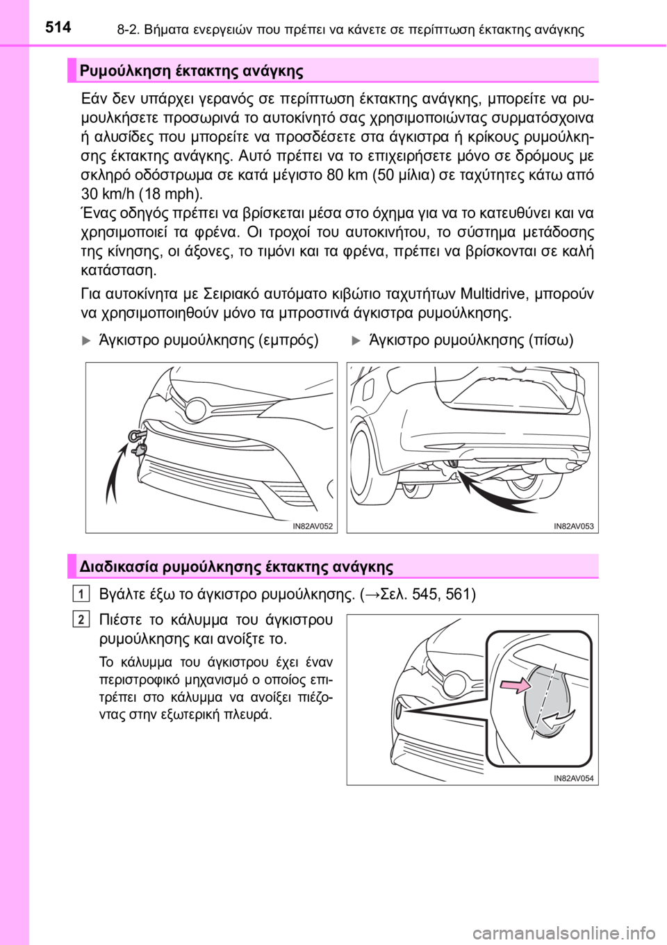 TOYOTA AVENSIS 2016 ΟΔΗΓΌΣ ΧΡΉΣΗΣ (in Greek) 5148-2. Βήματα ενεργειών που πρέπει να κάνετε σε περίπτωση έκτακτης ανάγκης
Εάν δεν υπάρχει γερανός σε περίπτωσ TOYOTA AVENSIS 2016 ΟΔΗΓΌΣ ΧΡΉΣΗΣ (in Greek) 5148-2. Βήματα ενεργειών που πρέπει να κάνετε σε περίπτωση έκτακτης ανάγκης
Εάν δεν υπάρχει γερανός σε περίπτωσ
