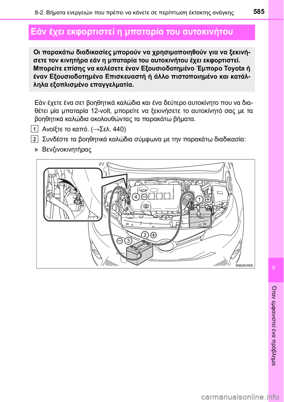 TOYOTA AVENSIS 2016  ΟΔΗΓΌΣ ΧΡΉΣΗΣ (in Greek) 5858-2. Βήματα ενεργειών που πρέπει να κάνετε σε περίπτωση έκτακτης ανάγκης
8
Όταν εμφανιστεί ένα πρόβλημα
Εάν έ
