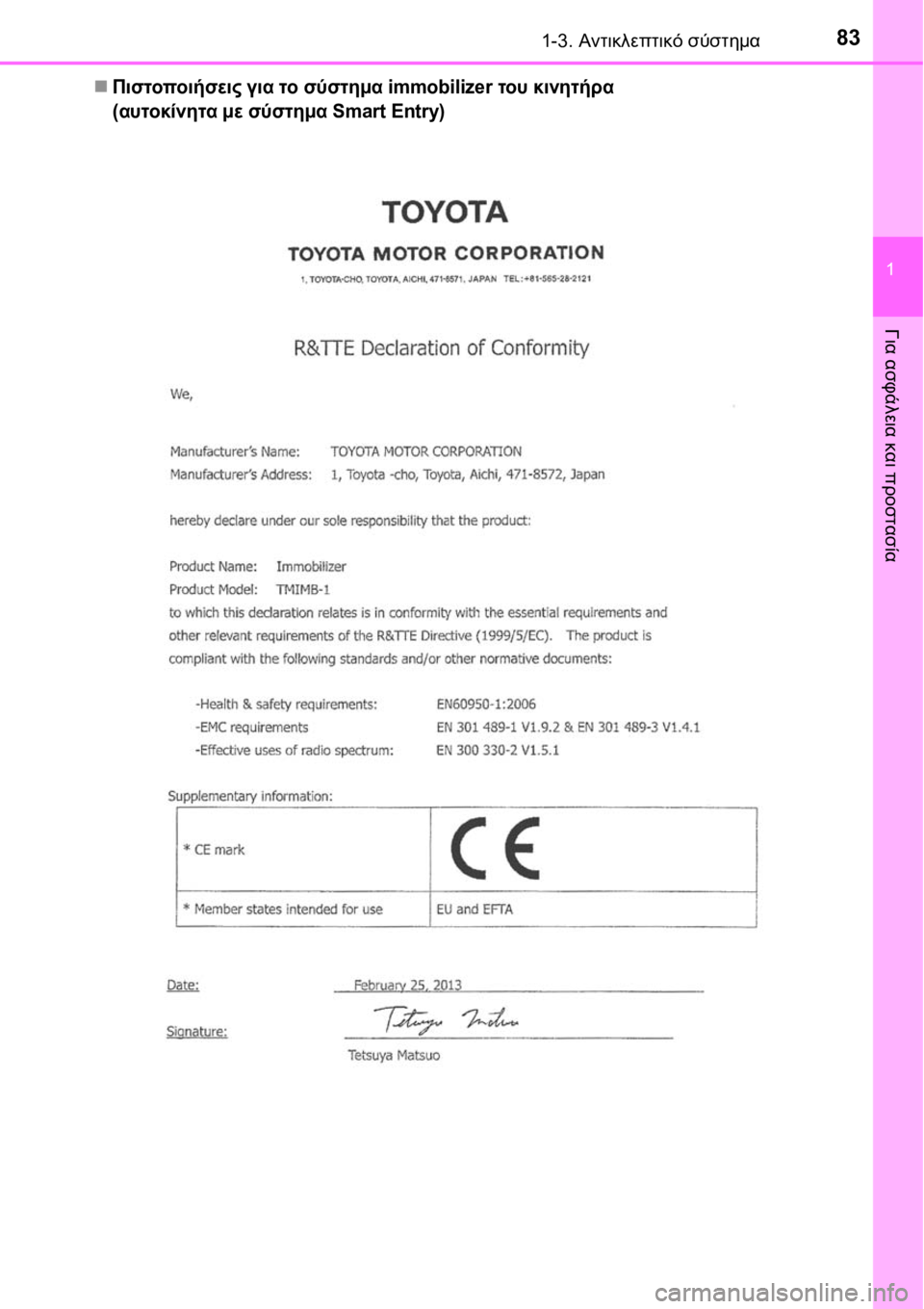TOYOTA AVENSIS 2016  ΟΔΗΓΌΣ ΧΡΉΣΗΣ (in Greek) 831-3. Αντικλεπτικό σύστημα
1
Για ασφάλεια και προστασία
Πιστοποιήσεις για το σύστημα immobilizer του κινητήρα 
(αυτ