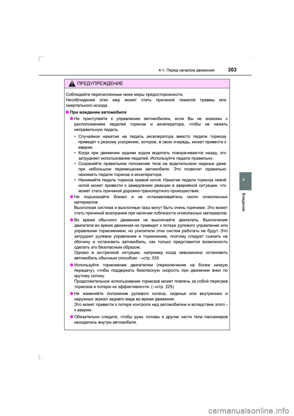TOYOTA AVENSIS 2016 Руково 2034-1. Перед началом движения
4
Вождение
AVENSIS_OM_OM20C28R_(RR)
ПРЕДУПРЕЖДЕНИЕ
Соблюдайте перечисленные ниже меры пр TOYOTA AVENSIS 2016 Руково 2034-1. Перед началом движения
4
Вождение
AVENSIS_OM_OM20C28R_(RR)
ПРЕДУПРЕЖДЕНИЕ
Соблюдайте перечисленные ниже меры пр