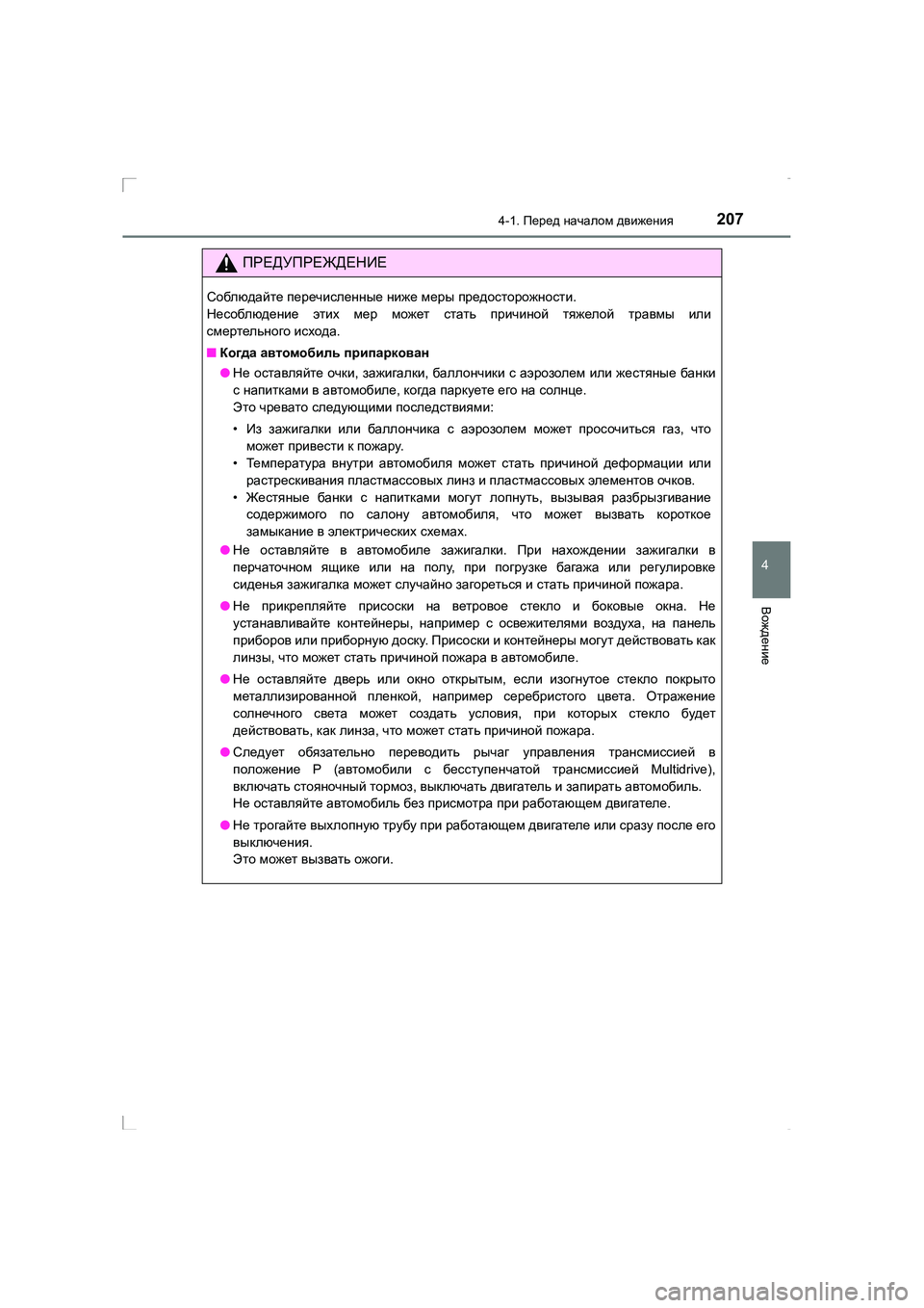 TOYOTA AVENSIS 2016 Руково 2074-1. Перед началом движения
4
Вождение
AVENSIS_OM_OM20C28R_(RR)
ПРЕДУПРЕЖДЕНИЕ
Соблюдайте перечисленные ниже меры пр TOYOTA AVENSIS 2016 Руково 2074-1. Перед началом движения
4
Вождение
AVENSIS_OM_OM20C28R_(RR)
ПРЕДУПРЕЖДЕНИЕ
Соблюдайте перечисленные ниже меры пр