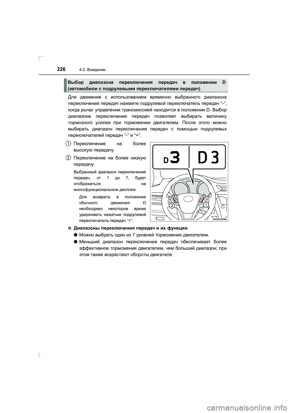 TOYOTA AVENSIS 2016 Руково 2264-2. Вождение
AVENSIS_OM_OM20C28R_(RR)
Для движения с использованием временно выбранного диапазона
переключения пер TOYOTA AVENSIS 2016 Руково 2264-2. Вождение
AVENSIS_OM_OM20C28R_(RR)
Для движения с использованием временно выбранного диапазона
переключения пер