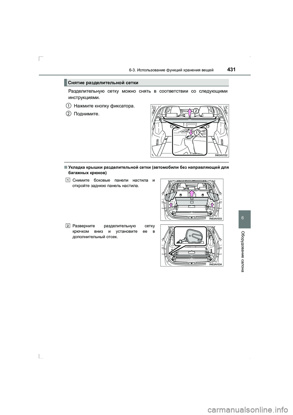 TOYOTA AVENSIS 2016  Руково 4316-3. Использование  функций  хранения  вещей
AVENSIS_OM_OM20C28R_(RR)
6
Оборудование салона
Разделительную  сетку  можно  