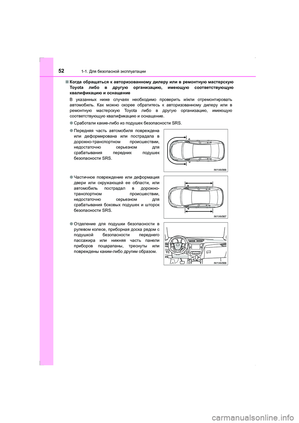 TOYOTA AVENSIS 2016  Руково 521-1. Для безопасной  эксплуатации
AVENSIS_OM_OM20C28R_(RR) ■
Когда  обращаться  к  авторизованному  дилеру  или  в  ремонтн