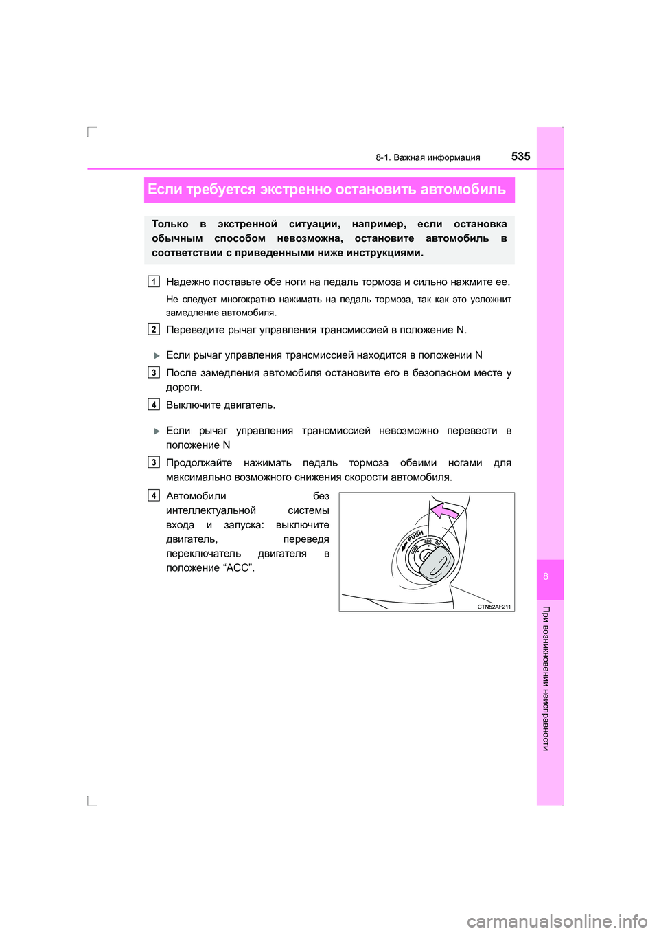TOYOTA AVENSIS 2016  Руково 5358-1. Важная  информация
AVENSIS_OM_OM20C28R_(RR)
8
При  возникновении  неисправности
Если требуется  экстренно  остановит