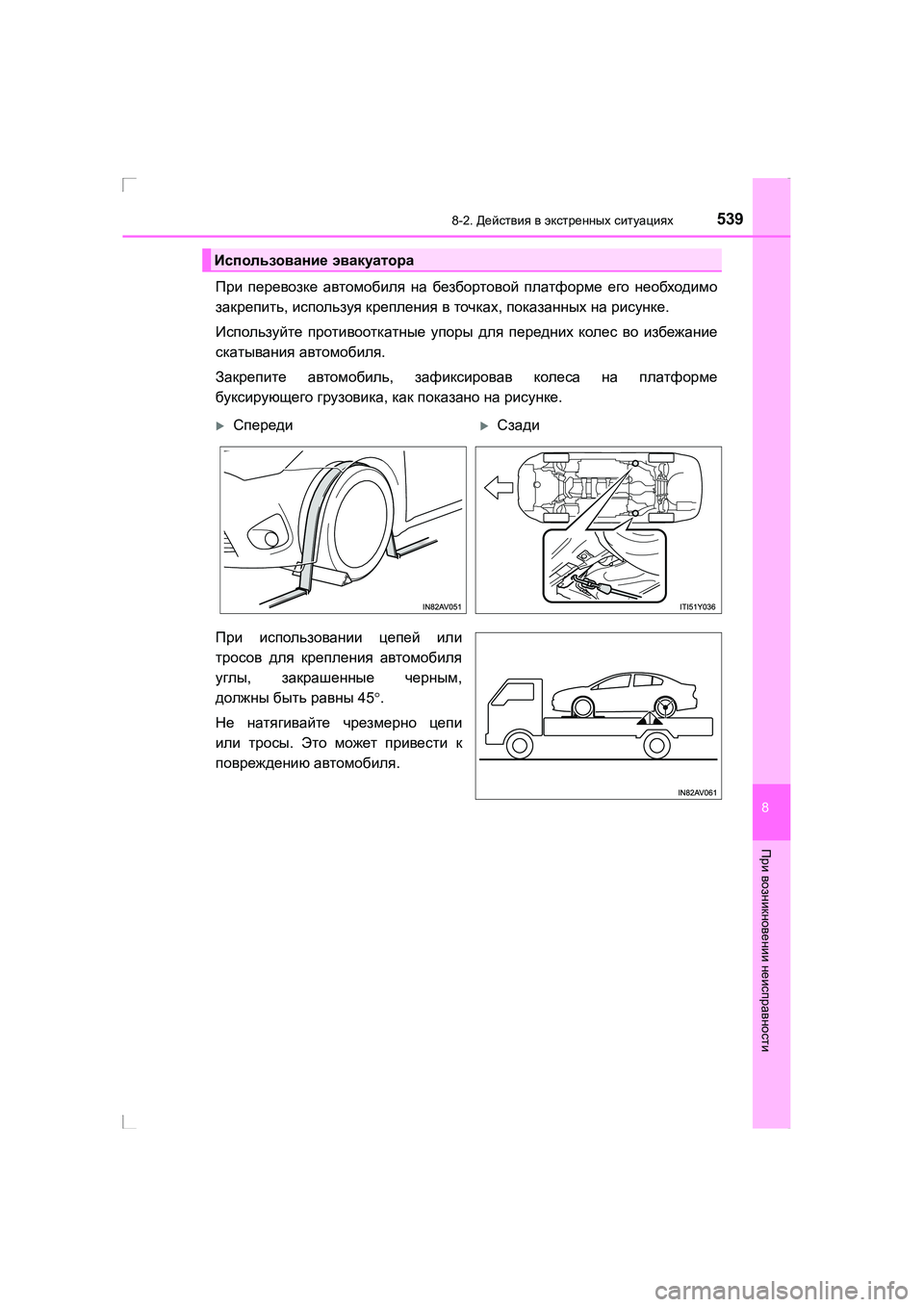 TOYOTA AVENSIS 2016  Руково 5398-2. Действия  в  экстренных  ситуациях
AVENSIS_OM_OM20C28R_(RR)
8
При  возникновении  неисправности
При перевозке  автомо