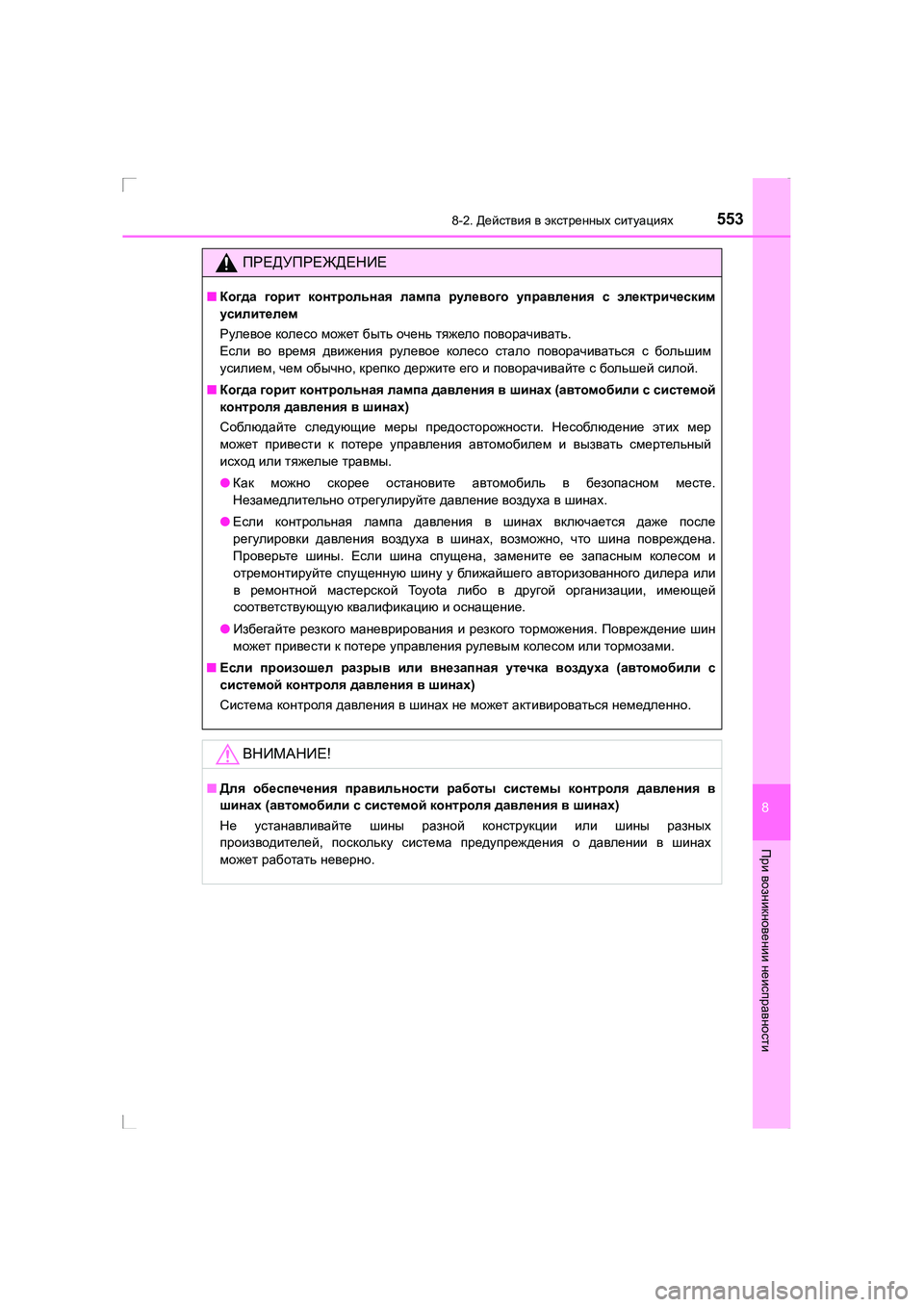 TOYOTA AVENSIS 2016 Руково 5538-2. Действия в экстренных ситуациях
AVENSIS_OM_OM20C28R_(RR)
8
При возникновении неисправности
ПРЕДУПРЕЖДЕНИЕ
■Ког TOYOTA AVENSIS 2016 Руково 5538-2. Действия в экстренных ситуациях
AVENSIS_OM_OM20C28R_(RR)
8
При возникновении неисправности
ПРЕДУПРЕЖДЕНИЕ
■Ког
