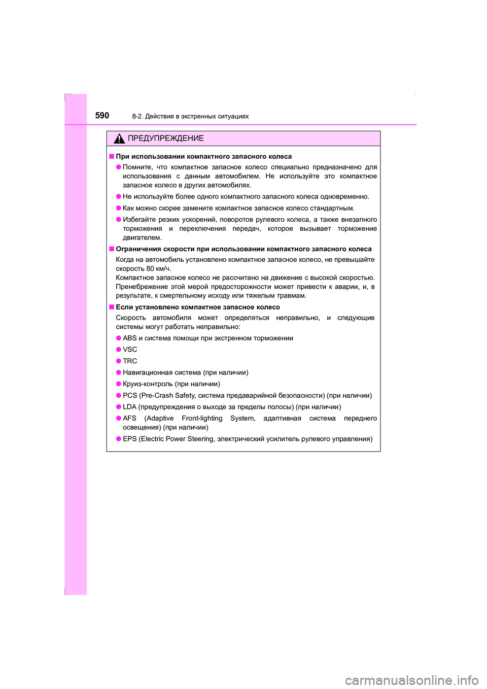 TOYOTA AVENSIS 2016 Руково 5908-2. Действия в экстренных ситуациях
AVENSIS_OM_OM20C28R_(RR)
ПРЕДУПРЕЖДЕНИЕ
■ При использовании компактного запас TOYOTA AVENSIS 2016 Руково 5908-2. Действия в экстренных ситуациях
AVENSIS_OM_OM20C28R_(RR)
ПРЕДУПРЕЖДЕНИЕ
■ При использовании компактного запас