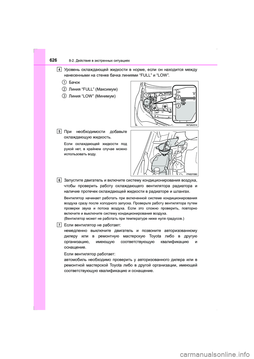 TOYOTA AVENSIS 2016  Руково 6268-2. Действия  в  экстренных  ситуациях
AVENSIS_OM_OM20C28R_(RR)
Уровень  охлаждающей  жидкости  в  норме , если  он  находи