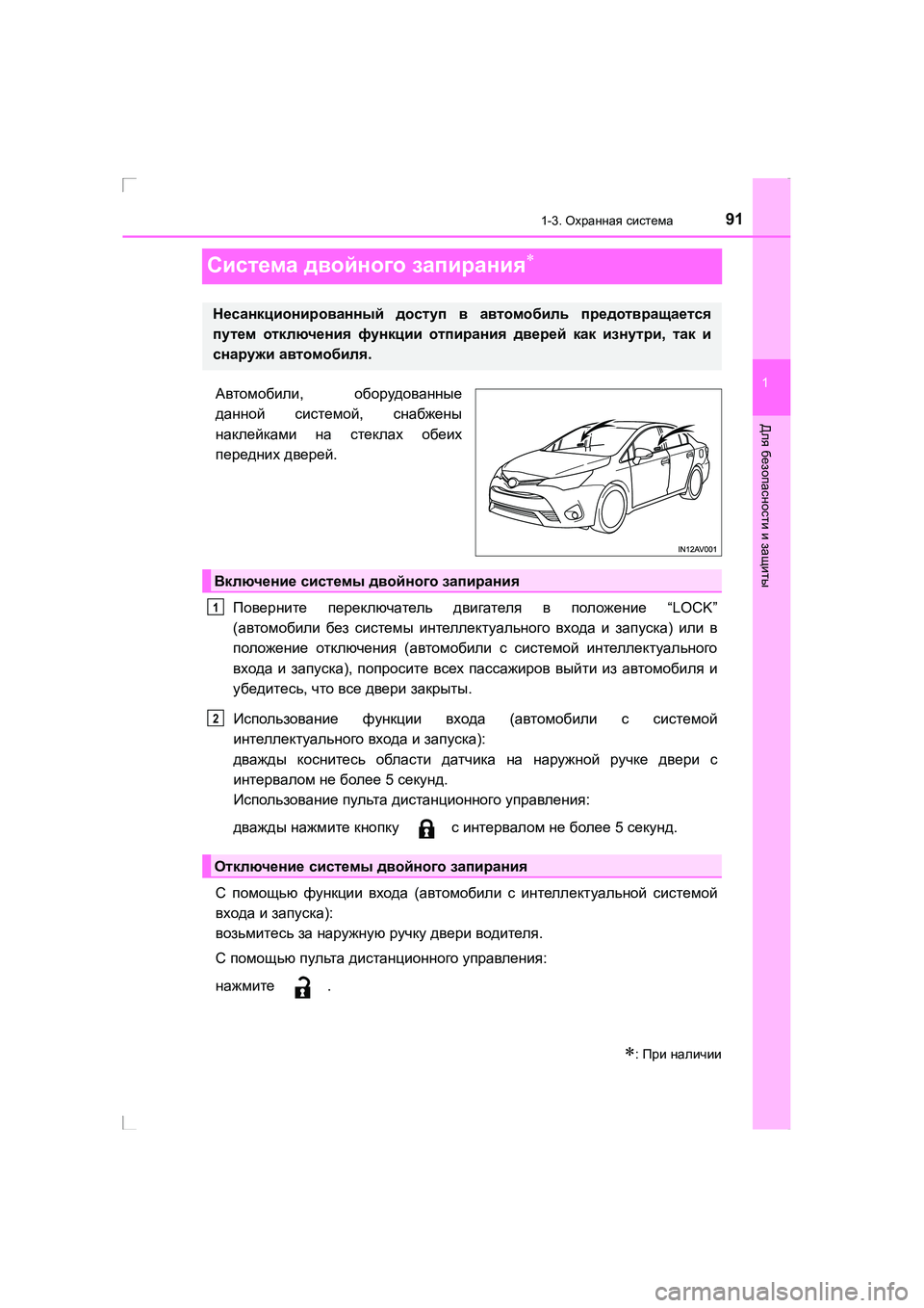 TOYOTA AVENSIS 2016  Руково 91
1
1-3. Охранная  система
AVENSIS_OM_OM20C28R_(RR)
Для безопасности  и защиты
Система  двойного  запирания∗
Автомобили , об