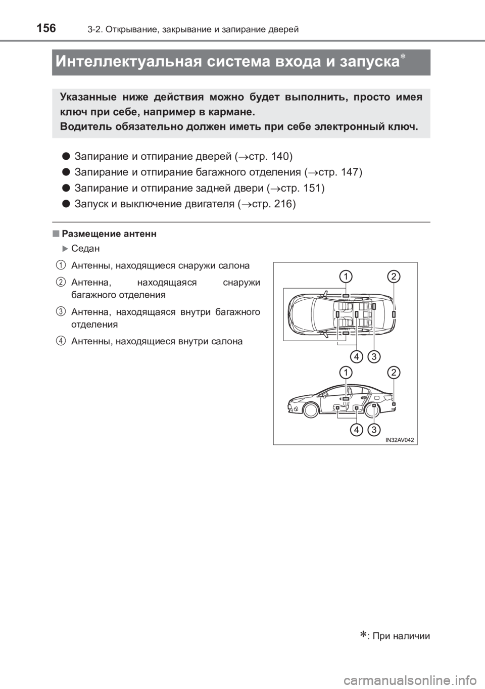 TOYOTA AVENSIS 2017  Руково 1563-2. Открывание , закрывание  и  запирание  дверей
AVENSIS_OM_OM20C74R_(RR)
Интеллектуальная  система  входа  и  запуска∗
