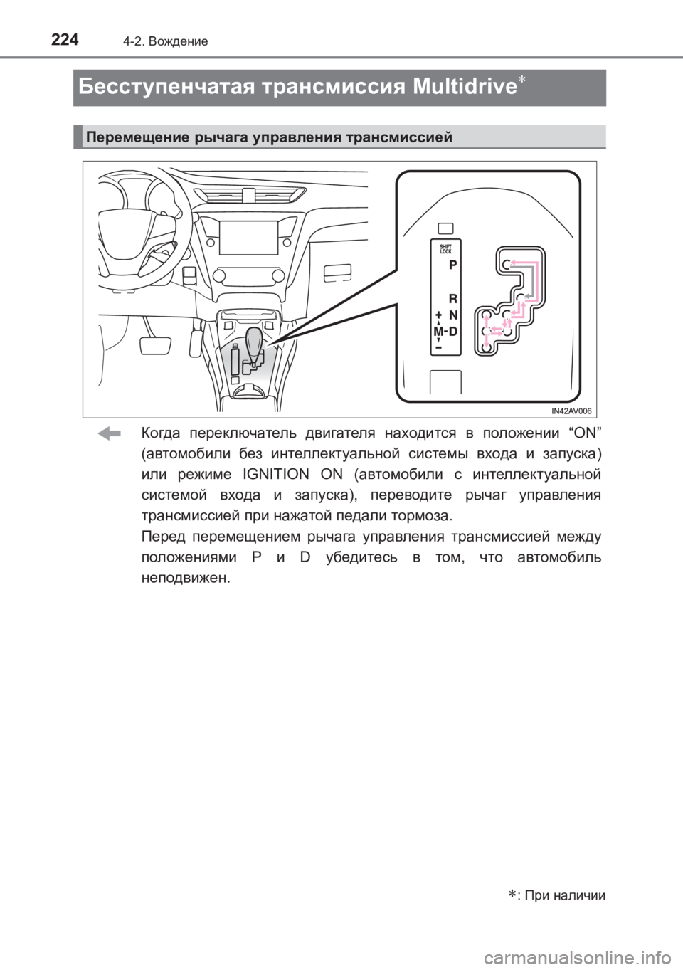 TOYOTA AVENSIS 2017  Руково 2244-2. Вождение
AVENSIS_OM_OM20C74R_(RR)
Бесступенчатая  трансмиссия  Multidrive∗
Когда переключатель  двигателя  находится  в 