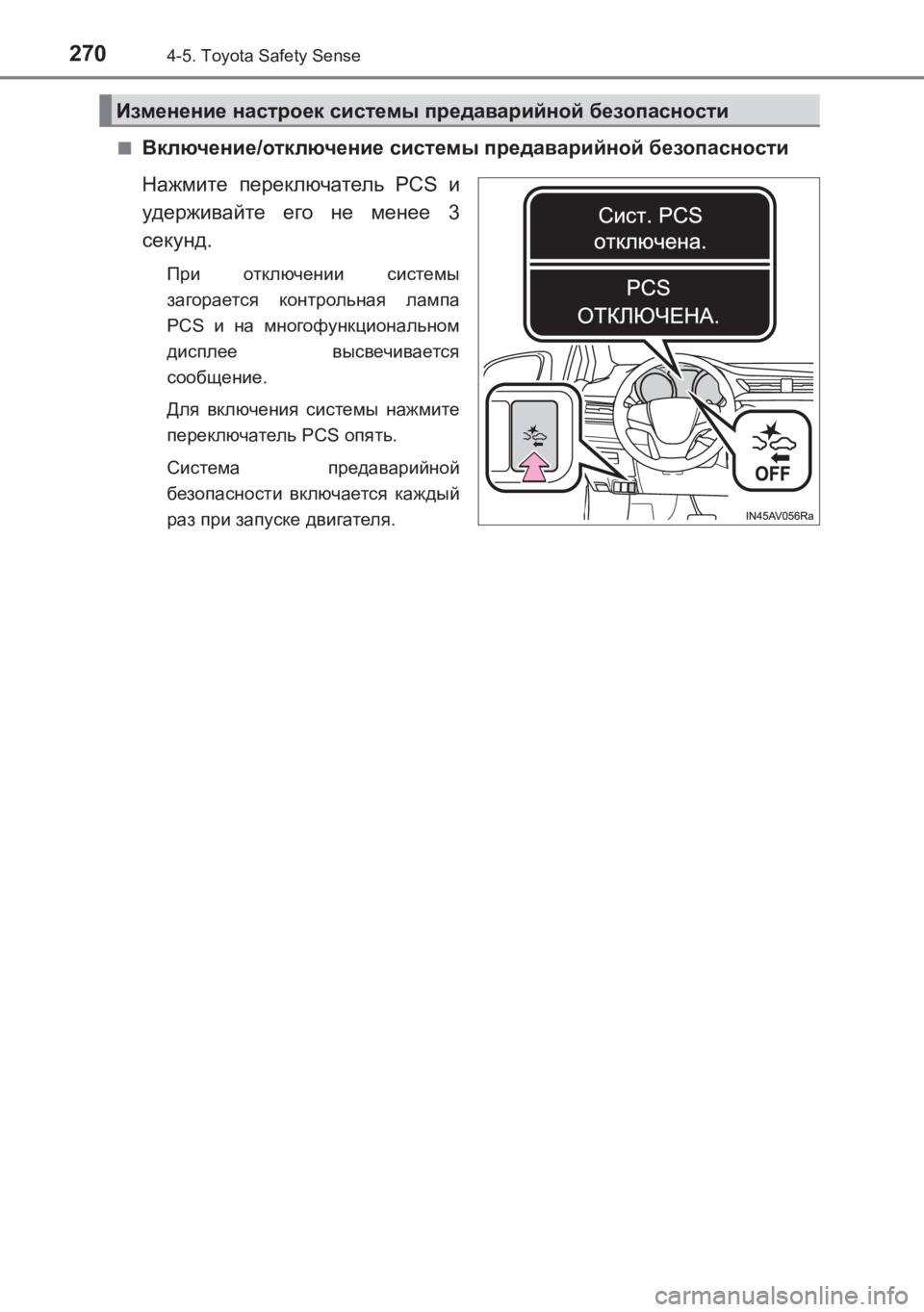 TOYOTA AVENSIS 2017  Руково 2704-5. Toyota Safety Sense
AVENSIS_OM_OM20C74R_(RR)■
Включение
/отключение  системы  предаварийной  безопасности
Нажмите  переключ