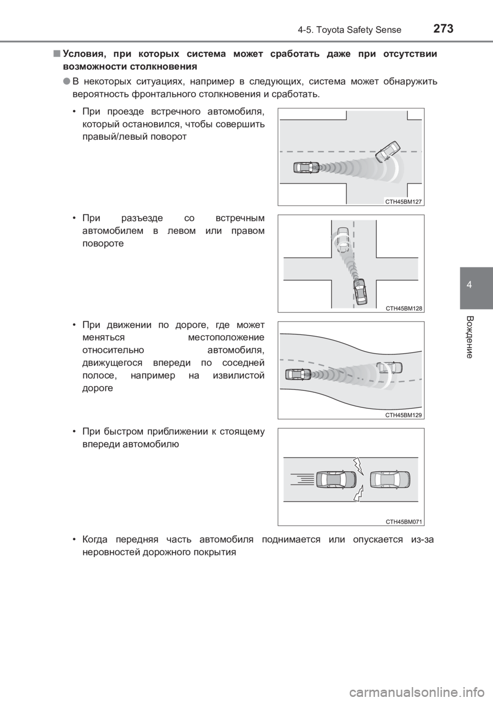 TOYOTA AVENSIS 2017  Руково 2734-5. Toyota Safety Sense
4
Вождение
AVENSIS_OM_OM20C74R_(RR)■
Условия , при  которых  система  может  сработать  даже  при  отсутстви