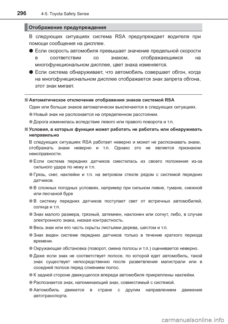 TOYOTA AVENSIS 2017  Руково 2964-5. Toyota Safety Sense
AVENSIS_OM_OM20C74R_(RR)
В следующих  ситуациях  система  RSA предупреждает  водителя  при
помощи  сообщени