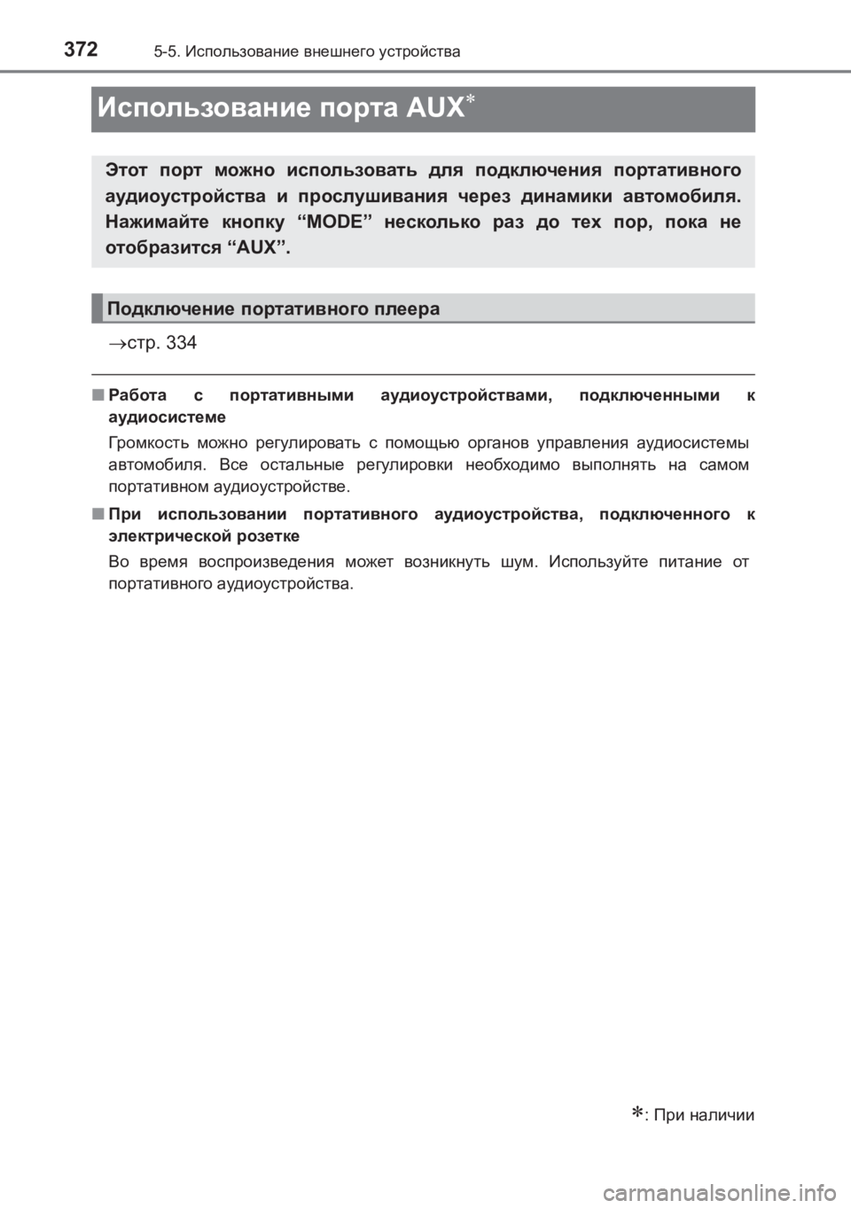 TOYOTA AVENSIS 2017  Руково 3725-5. Использование  внешнего  устройства
AVENSIS_OM_OM20C74R_(RR)
Использование  порта  AUX∗
→стр . 334
■Работа  с  портатив