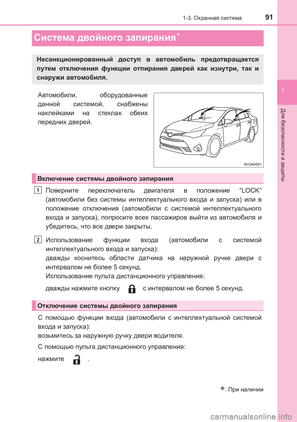 TOYOTA AVENSIS 2017 Руково 91
1
1-3. Охранная система
AVENSIS_OM_OM20C74R_(RR)
Для безопасности и защиты
Система двойного запирания∗
Автомобили , об TOYOTA AVENSIS 2017 Руково 91
1
1-3. Охранная система
AVENSIS_OM_OM20C74R_(RR)
Для безопасности и защиты
Система двойного запирания∗
Автомобили , об