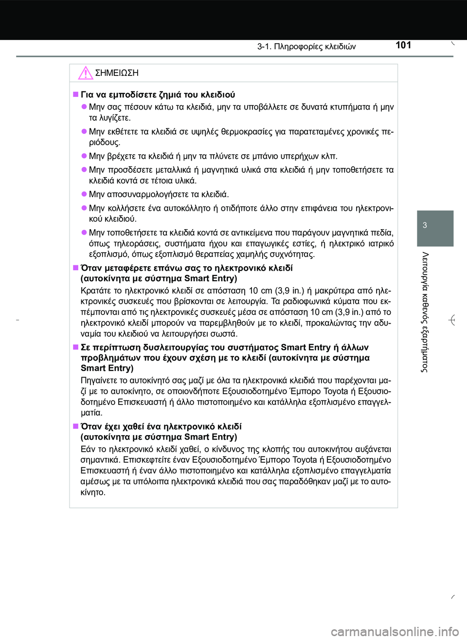 TOYOTA AYGO 2015  ΟΔΗΓΌΣ ΧΡΉΣΗΣ (in Greek) 1013-1. Πληροφορίες κλειδιών
3
Λειτουργία
 καθενός
 εξαρτήματος
\b