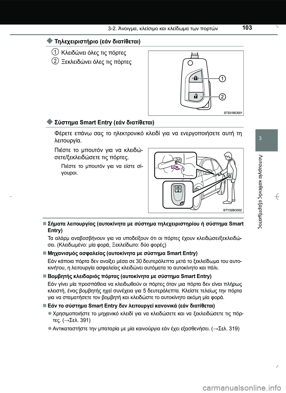 TOYOTA AYGO 2015 ΟΔΗΓΌΣ ΧΡΉΣΗΣ (in Greek) 1033-2. Άνοιγμα, κλείσιμο και κλείδωμα των πορτών
3
Λειτουργία
καθενός
εξαρτήματος
Τηλεχειριστήριο (εάν διατί TOYOTA AYGO 2015 ΟΔΗΓΌΣ ΧΡΉΣΗΣ (in Greek) 1033-2. Άνοιγμα, κλείσιμο και κλείδωμα των πορτών
3
Λειτουργία
καθενός
εξαρτήματος
Τηλεχειριστήριο (εάν διατί