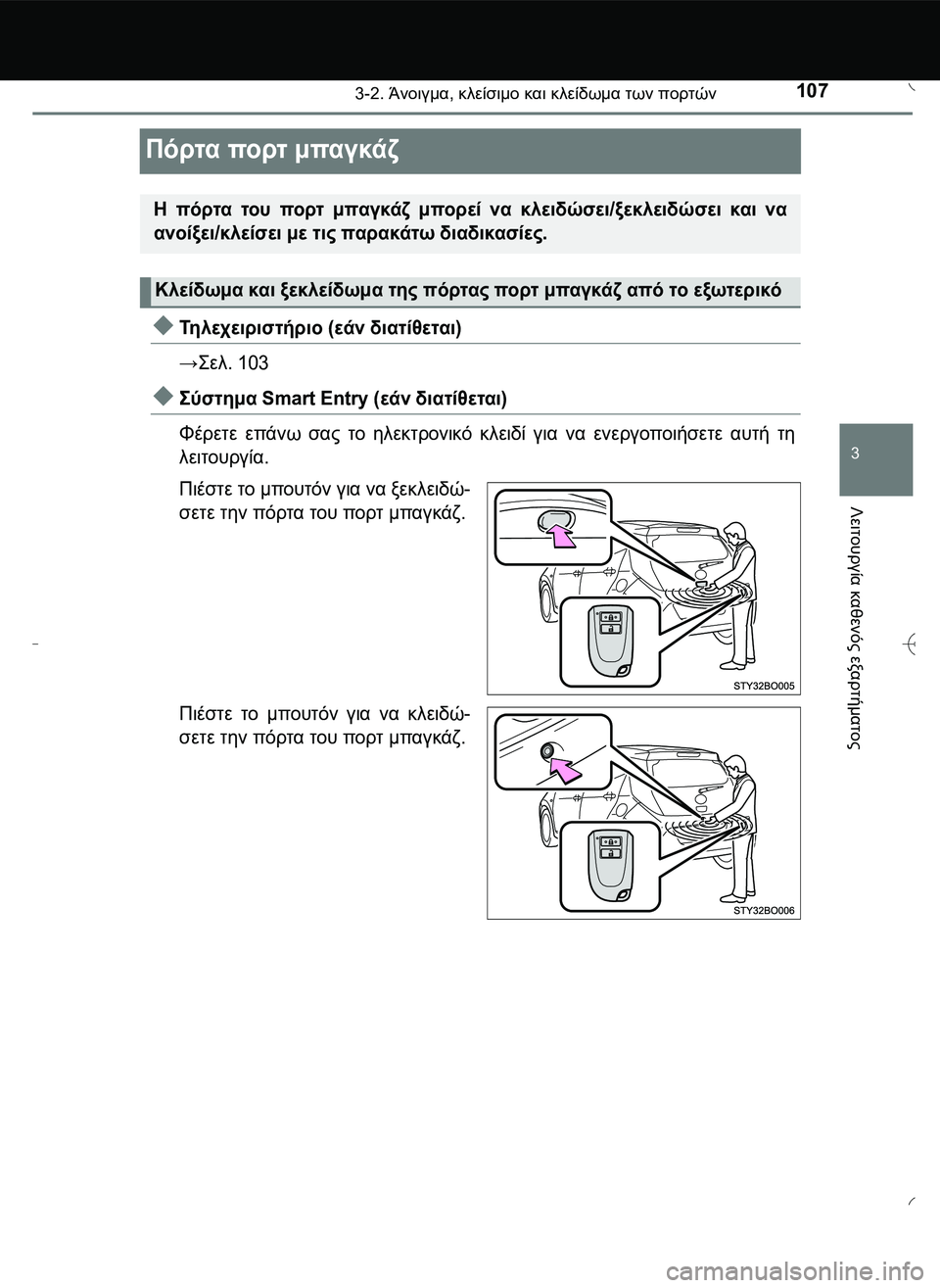 TOYOTA AYGO 2015  ΟΔΗΓΌΣ ΧΡΉΣΗΣ (in Greek) 107
3
3-2. Άνοιγμα, κλείσιμο και κλείδωμα των πορτών
Λειτουργία
 καθενός
 εξαρτήματος
Πόρτα πορτ μπαγκάζ
Τηλεχε