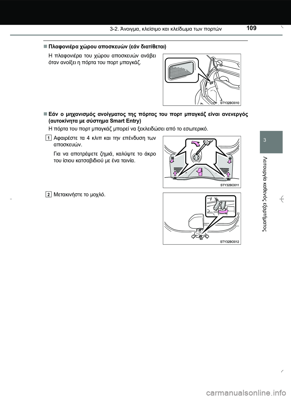 TOYOTA AYGO 2015  ΟΔΗΓΌΣ ΧΡΉΣΗΣ (in Greek) 1093-2. Άνοιγμα, κλείσιμο και κλείδωμα των πορτών
3
Λειτουργία
 καθενός
 εξαρτήματος
Πλαφονιέρα χώρου αποσκευώ