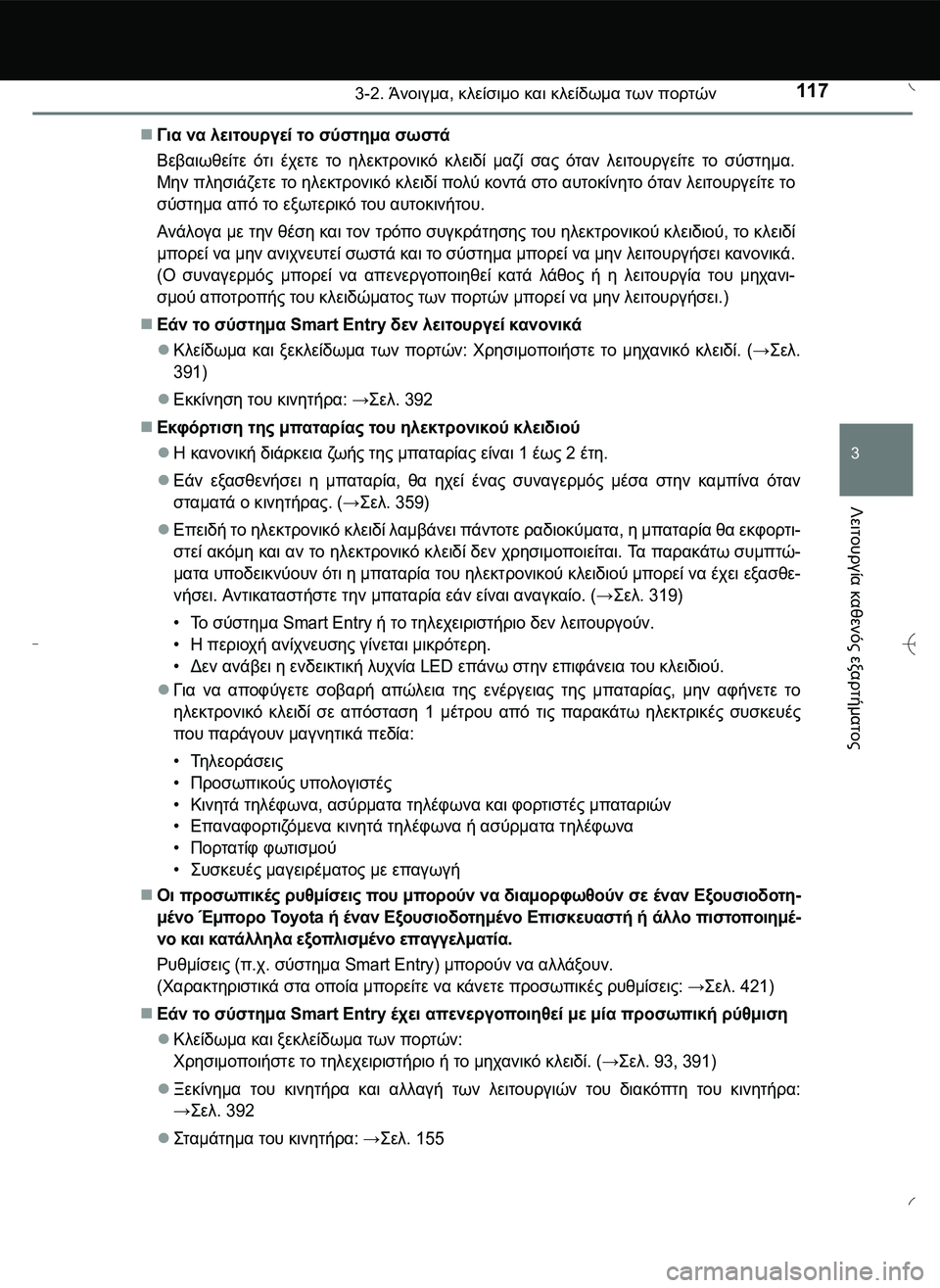 TOYOTA AYGO 2015 ΟΔΗΓΌΣ ΧΡΉΣΗΣ (in Greek) 1173-2. Άνοιγμα, κλείσιμο και κλείδωμα των πορτών
3
Λειτουργία
καθενός
εξαρτήματος
Για να λειτουργεί το σύστη TOYOTA AYGO 2015 ΟΔΗΓΌΣ ΧΡΉΣΗΣ (in Greek) 1173-2. Άνοιγμα, κλείσιμο και κλείδωμα των πορτών
3
Λειτουργία
καθενός
εξαρτήματος
Για να λειτουργεί το σύστη