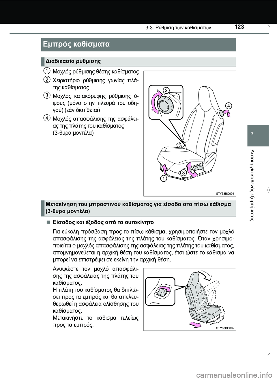 TOYOTA AYGO 2015 ΟΔΗΓΌΣ ΧΡΉΣΗΣ (in Greek) 123
3
3-3. Ρύθμιση των καθισμάτων
Λειτουργία
καθενός
εξαρτήματος
Εμπρός καθίσματα
Μοχλός ρύθμισης θέσης καθίσμ TOYOTA AYGO 2015 ΟΔΗΓΌΣ ΧΡΉΣΗΣ (in Greek) 123
3
3-3. Ρύθμιση των καθισμάτων
Λειτουργία
καθενός
εξαρτήματος
Εμπρός καθίσματα
Μοχλός ρύθμισης θέσης καθίσμ