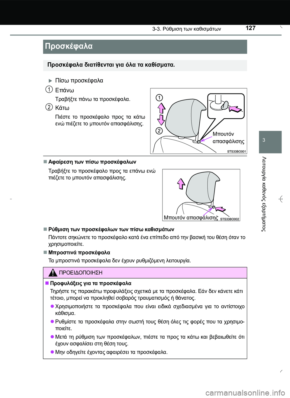 TOYOTA AYGO 2015  ΟΔΗΓΌΣ ΧΡΉΣΗΣ (in Greek) 127
3
3-3. Ρύθμιση των καθισμάτων
Λειτουργία
 καθενός
 εξαρτήματος
Προσκέφαλα
Πίσω προσκέφαλα
Επάνω
Τραβήξτε π