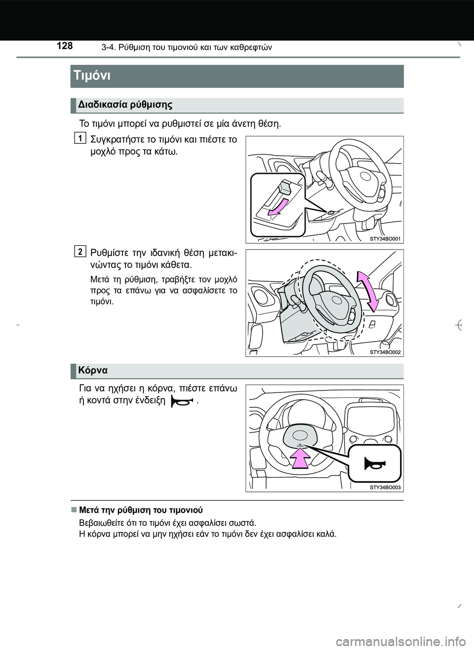 TOYOTA AYGO 2015  ΟΔΗΓΌΣ ΧΡΉΣΗΣ (in Greek) 1283-4. Ρύθμιση του τιμονιού και των καθρεφτών
Τιμόνι
Το τιμόνι μπορεί να ρυθμιστεί σε μία άνετη θέση.
\b#!.21