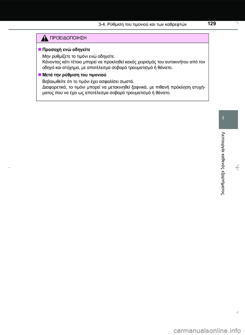 TOYOTA AYGO 2015  ΟΔΗΓΌΣ ΧΡΉΣΗΣ (in Greek) 1293-4. Ρύθμιση του τιμονιού και των καθρεφτών
3
Λειτουργία
 καθενός
 εξαρτήματος
ΠΡΟΕΙΔΟΠΟΙΗ\b