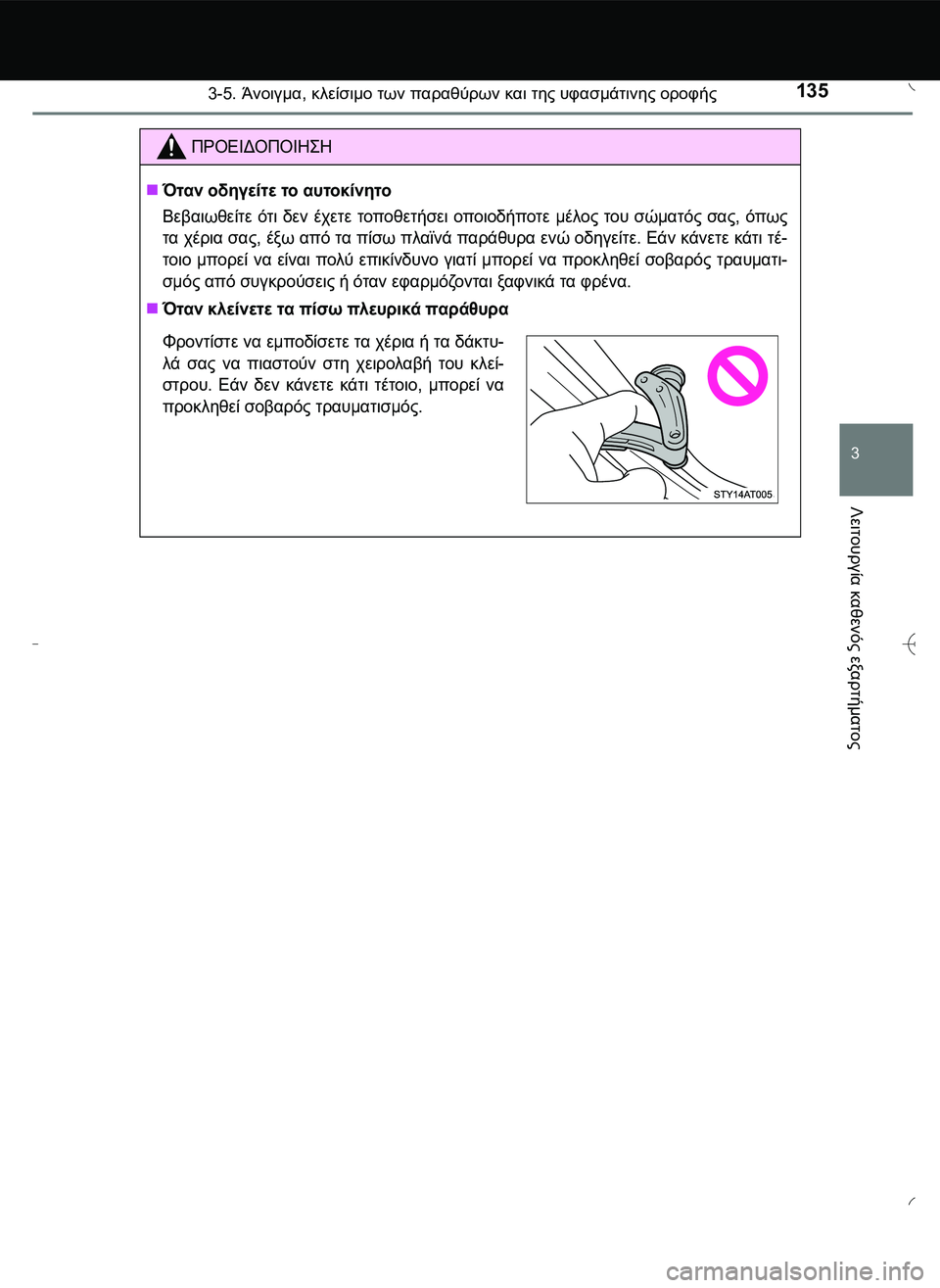TOYOTA AYGO 2015  ΟΔΗΓΌΣ ΧΡΉΣΗΣ (in Greek) 1353-5. Άνοιγμα, κλείσιμο των παραθύρων και της υφασμάτινης οροφής
3
Λειτουργία
 καθενός
 εξαρτήματος
ΠΡΟΕΙΔΟΠΟΙ