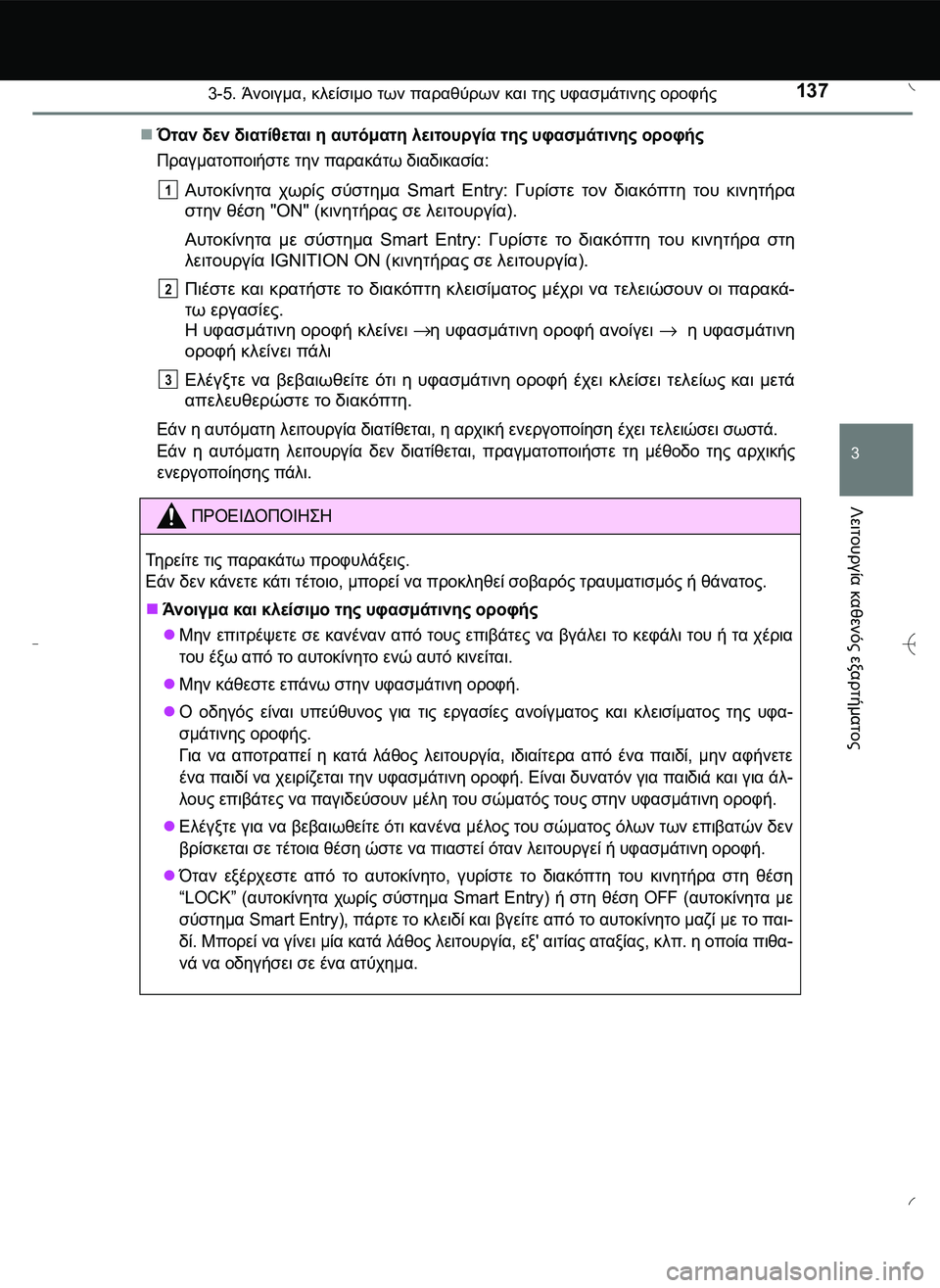TOYOTA AYGO 2015  ΟΔΗΓΌΣ ΧΡΉΣΗΣ (in Greek) 1373-5. Άνοιγμα, κλείσιμο των παραθύρων και της υφασμάτινης οροφής
3
Λειτουργία
 καθενός
 εξαρτήματος
Όταν δεν 