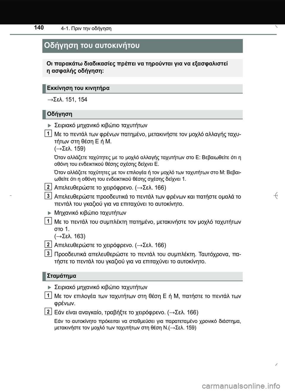 TOYOTA AYGO 2015 ΟΔΗΓΌΣ ΧΡΉΣΗΣ (in Greek) 1404-1. Πριν την οδήγηση
Οδήγηση του αυτοκινήτου
→\b0
. 151, 154
\b0!.) μηχανικό κιβώτιο ταχυτήτων
Με το πεντάλ TOYOTA AYGO 2015 ΟΔΗΓΌΣ ΧΡΉΣΗΣ (in Greek) 1404-1. Πριν την οδήγηση
Οδήγηση του αυτοκινήτου
→\b0
. 151, 154
\b0!.) μηχανικό κιβώτιο ταχυτήτων
Με το πεντάλ