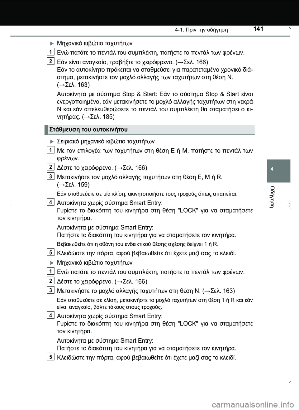 TOYOTA AYGO 2015 ΟΔΗΓΌΣ ΧΡΉΣΗΣ (in Greek) 1414-1. Πριν την οδήγηση
4
Οδήγηση
Μηχανικό κιβώτιο ταχυτήτων
Ενώ πατάτε το πεντάλ του συμπλέκτη, πατήστε το πε TOYOTA AYGO 2015 ΟΔΗΓΌΣ ΧΡΉΣΗΣ (in Greek) 1414-1. Πριν την οδήγηση
4
Οδήγηση
Μηχανικό κιβώτιο ταχυτήτων
Ενώ πατάτε το πεντάλ του συμπλέκτη, πατήστε το πε