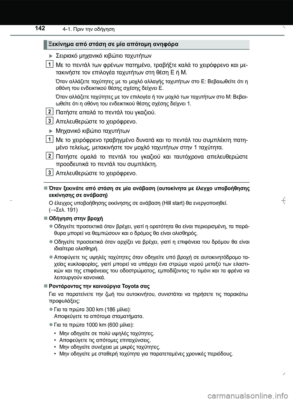 TOYOTA AYGO 2015 ΟΔΗΓΌΣ ΧΡΉΣΗΣ (in Greek) 1424-1. Πριν την οδήγηση
\b0!.) μηχανικό κιβώτιο ταχυτήτων
Με το πεντάλ των φρένων πατημένο, τραβήξτε καλά τ TOYOTA AYGO 2015 ΟΔΗΓΌΣ ΧΡΉΣΗΣ (in Greek) 1424-1. Πριν την οδήγηση
\b0!.) μηχανικό κιβώτιο ταχυτήτων
Με το πεντάλ των φρένων πατημένο, τραβήξτε καλά τ
