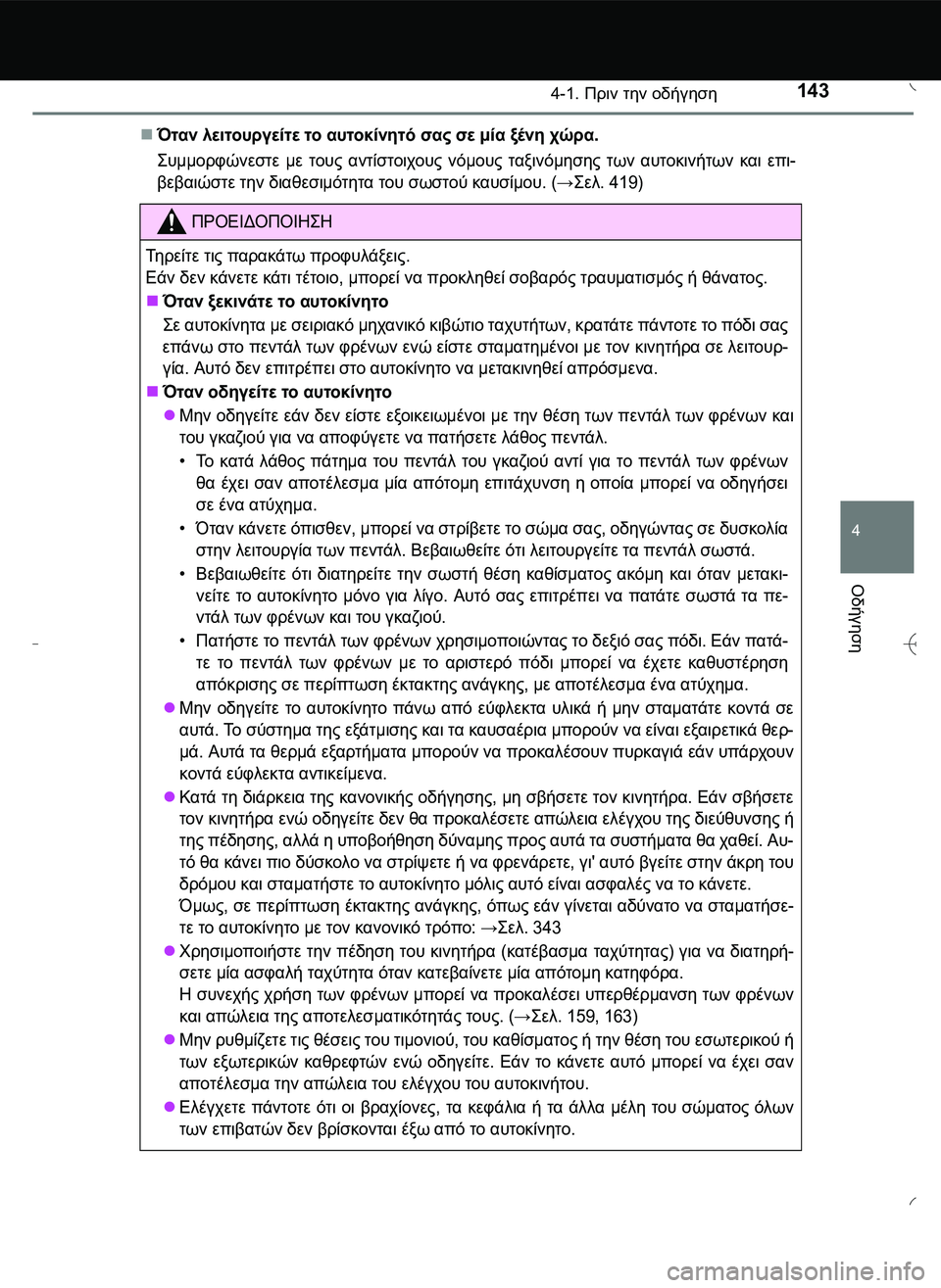 TOYOTA AYGO 2015  ΟΔΗΓΌΣ ΧΡΉΣΗΣ (in Greek) 1434-1. Πριν την οδήγηση
4
Οδήγηση
Όταν λειτουργείτε το αυτοκίνητό σας σε μία ξένη χώρα.
\b# !3+0120 με τους 