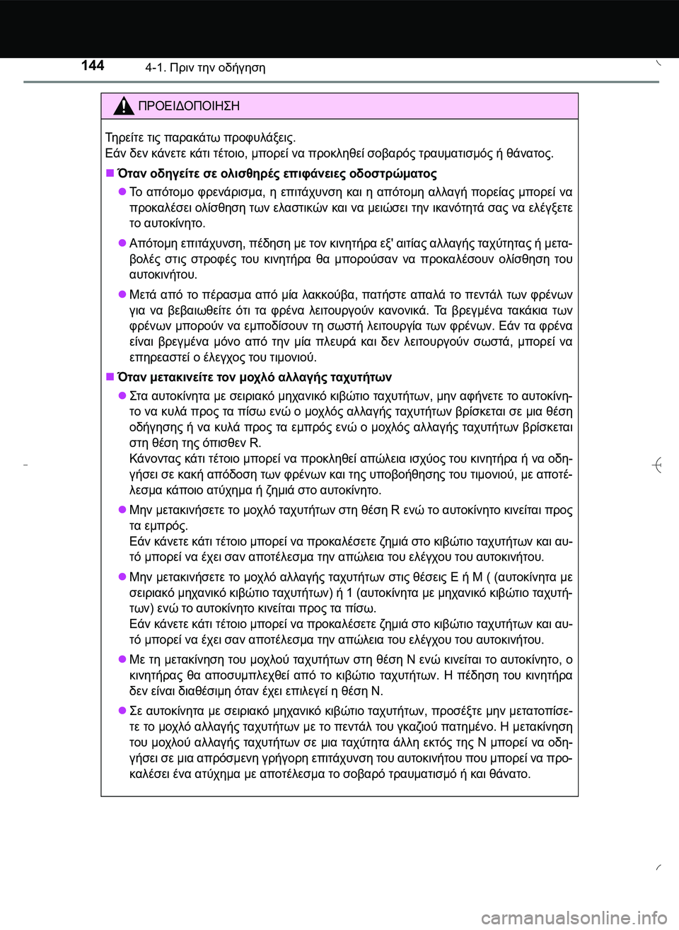 TOYOTA AYGO 2015  ΟΔΗΓΌΣ ΧΡΉΣΗΣ (in Greek) 1444-1. Πριν την οδήγηση
ΠΡΟΕΙΔΟΠΟΙΗ\b