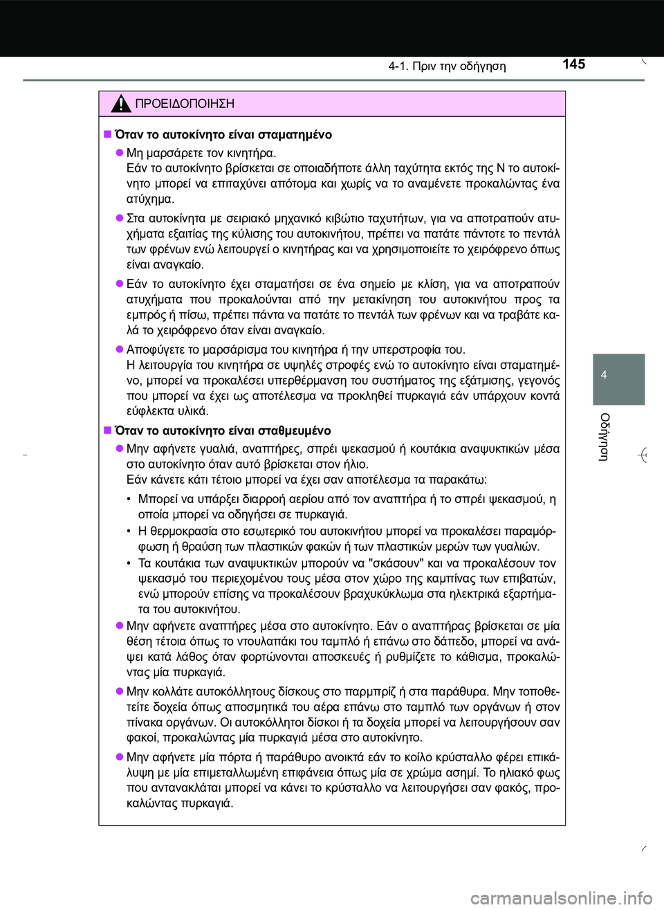 TOYOTA AYGO 2015  ΟΔΗΓΌΣ ΧΡΉΣΗΣ (in Greek) 1454-1. Πριν την οδήγηση
4
Οδήγηση
ΠΡΟΕΙΔΟΠΟΙΗ\b