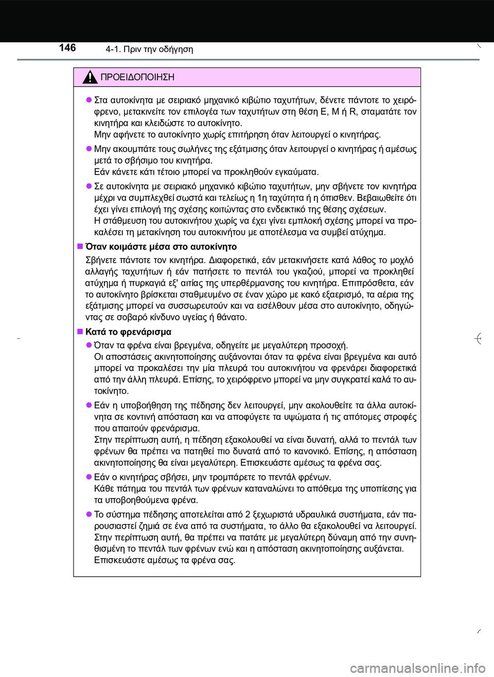 TOYOTA AYGO 2015  ΟΔΗΓΌΣ ΧΡΉΣΗΣ (in Greek) 1464-1. Πριν την οδήγηση
ΠΡΟΕΙΔΟΠΟΙΗ\b