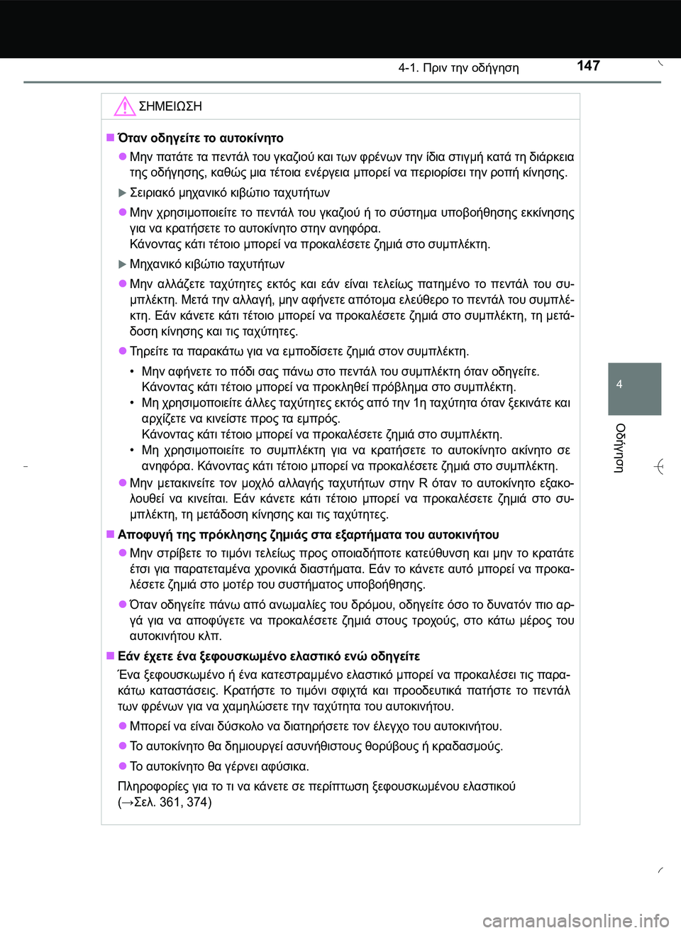 TOYOTA AYGO 2015  ΟΔΗΓΌΣ ΧΡΉΣΗΣ (in Greek) 1474-1. Πριν την οδήγηση
4
Οδήγηση
\b