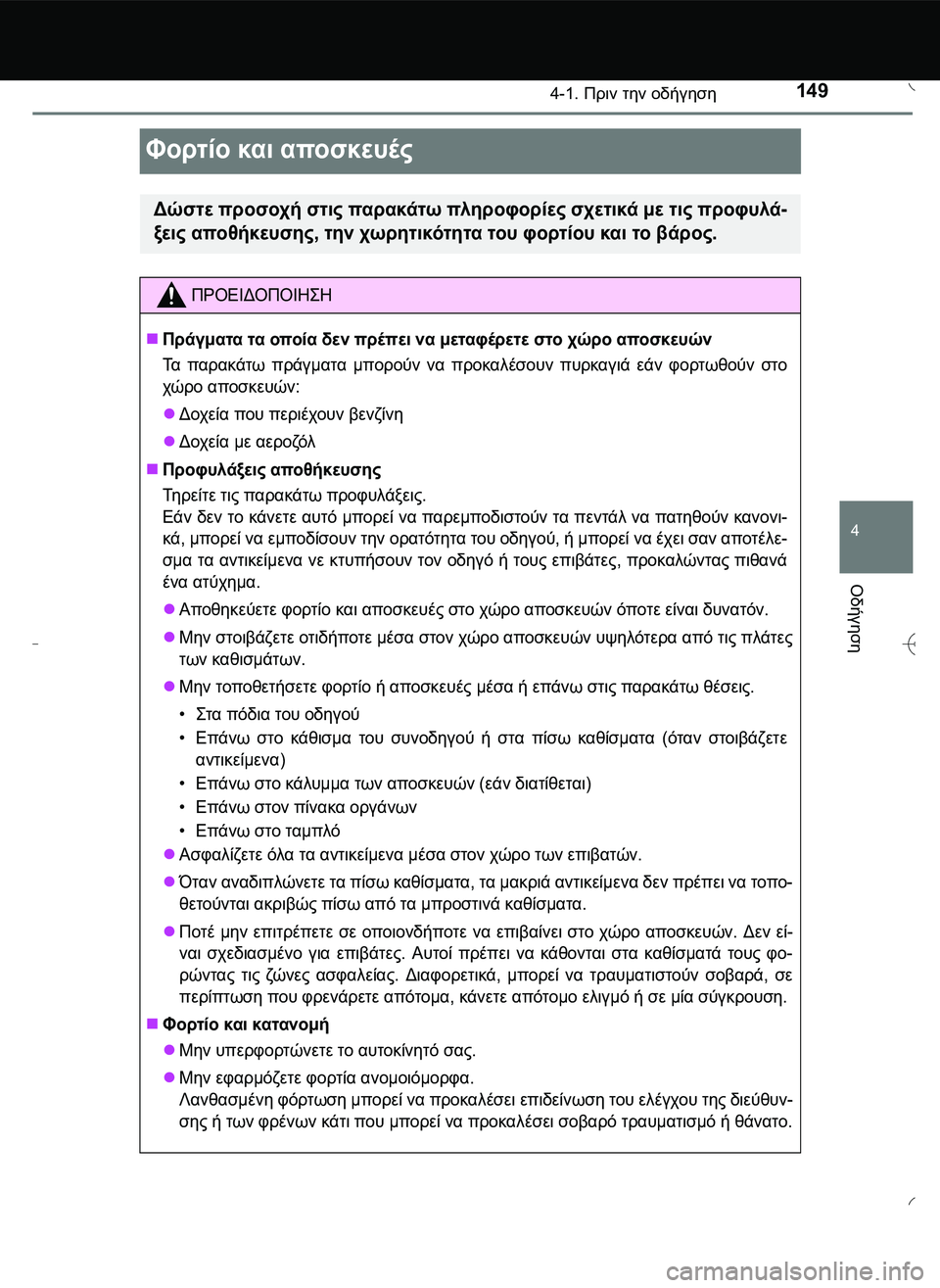 TOYOTA AYGO 2015  ΟΔΗΓΌΣ ΧΡΉΣΗΣ (in Greek) 149
4
4-1. Πριν την οδήγηση
Οδήγηση
Φορτίο και αποσκευές
Δώστε προσοχή στις παρακάτω πληροφορίες σχετικά με τις π