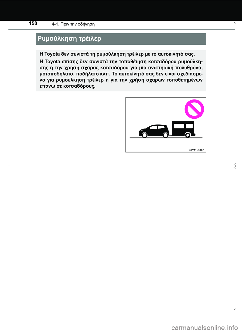 TOYOTA AYGO 2015  ΟΔΗΓΌΣ ΧΡΉΣΗΣ (in Greek) 1504-1. Πριν την οδήγηση
Ρυμούλκηση τρέιλερ
Η To y o t a  δεν συνιστά τη ρυμούλκηση τρέιλερ με το αυτοκίνητό σας.
Η To y 