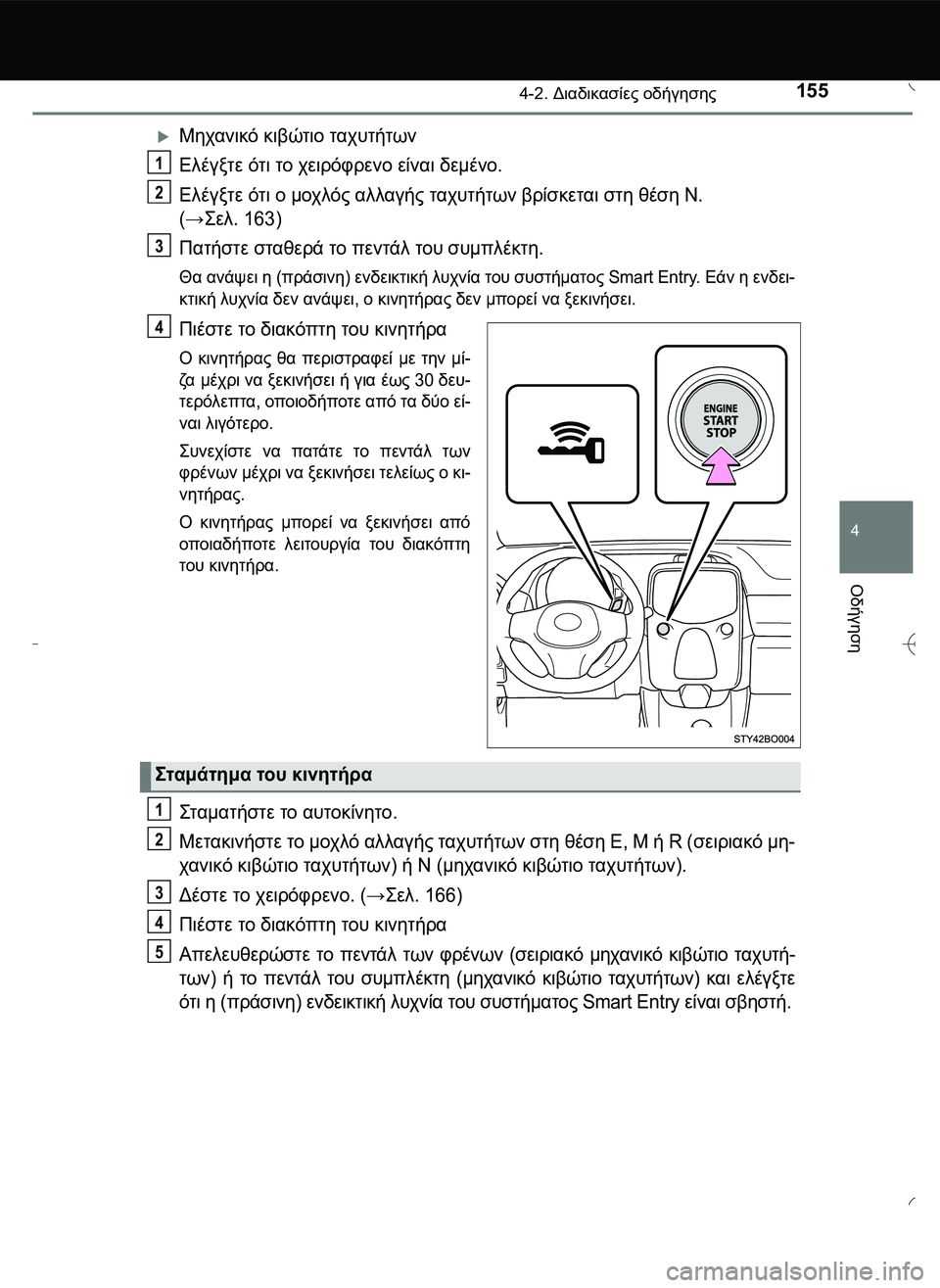 TOYOTA AYGO 2015 ΟΔΗΓΌΣ ΧΡΉΣΗΣ (in Greek) 1554-2. Διαδικασίες οδήγησης
4
Οδήγηση
Μηχανικό κιβώτιο ταχυτήτων
Ελέγξτε ότι το χειρόφρενο είναι δεμένο.
Ελέγ TOYOTA AYGO 2015 ΟΔΗΓΌΣ ΧΡΉΣΗΣ (in Greek) 1554-2. Διαδικασίες οδήγησης
4
Οδήγηση
Μηχανικό κιβώτιο ταχυτήτων
Ελέγξτε ότι το χειρόφρενο είναι δεμένο.
Ελέγ