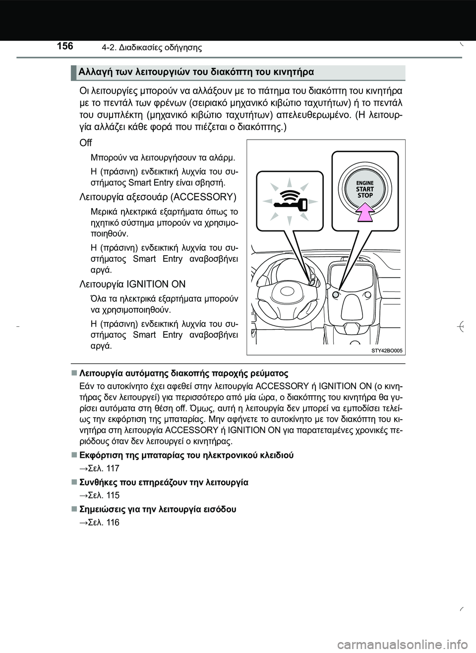 TOYOTA AYGO 2015 ΟΔΗΓΌΣ ΧΡΉΣΗΣ (in Greek) 1564-2. Διαδικασίες οδήγησης
Οι λειτουργίες μπορούν να αλλάξουν με το πάτημα του διακόπτη του κινητήρα
με το πεν TOYOTA AYGO 2015 ΟΔΗΓΌΣ ΧΡΉΣΗΣ (in Greek) 1564-2. Διαδικασίες οδήγησης
Οι λειτουργίες μπορούν να αλλάξουν με το πάτημα του διακόπτη του κινητήρα
με το πεν