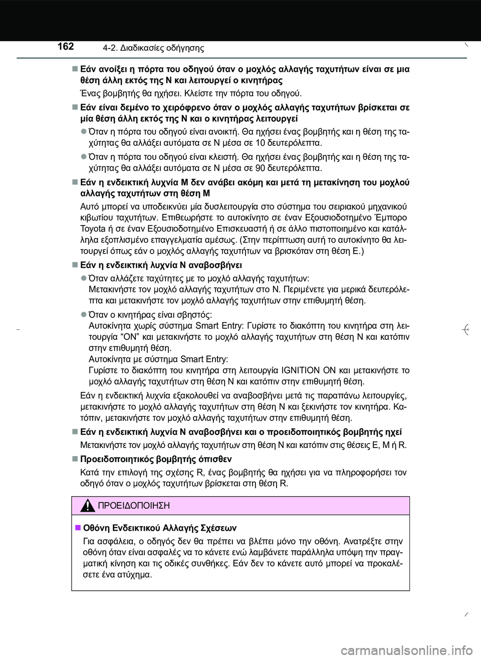 TOYOTA AYGO 2015 ΟΔΗΓΌΣ ΧΡΉΣΗΣ (in Greek) 1624-2. Διαδικασίες οδήγησης
Εάν ανοίξει η πόρτα του οδηγού όταν ο μοχλός αλλαγής ταχυτήτων είναι σε μια
θέση ά TOYOTA AYGO 2015 ΟΔΗΓΌΣ ΧΡΉΣΗΣ (in Greek) 1624-2. Διαδικασίες οδήγησης
Εάν ανοίξει η πόρτα του οδηγού όταν ο μοχλός αλλαγής ταχυτήτων είναι σε μια
θέση ά