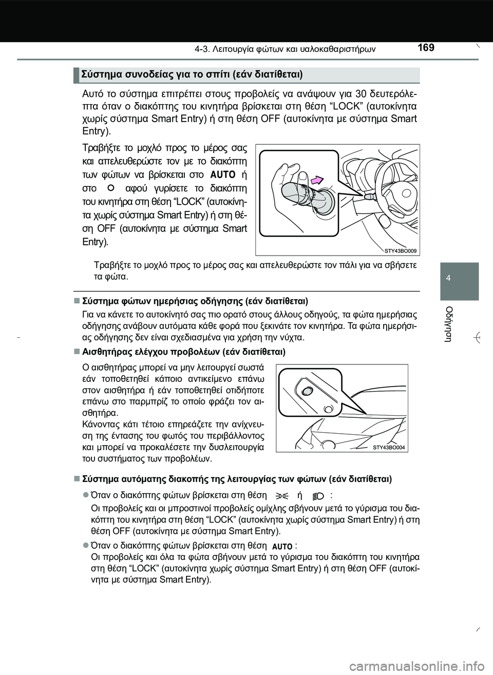 TOYOTA AYGO 2015 ΟΔΗΓΌΣ ΧΡΉΣΗΣ (in Greek) 1694-3. Λειτουργία φώτων και υαλοκαθαριστήρων
4
Οδήγηση
Αυτό το σύστημα επιτρέπει στους προβολείς να ανάψουν γι TOYOTA AYGO 2015 ΟΔΗΓΌΣ ΧΡΉΣΗΣ (in Greek) 1694-3. Λειτουργία φώτων και υαλοκαθαριστήρων
4
Οδήγηση
Αυτό το σύστημα επιτρέπει στους προβολείς να ανάψουν γι