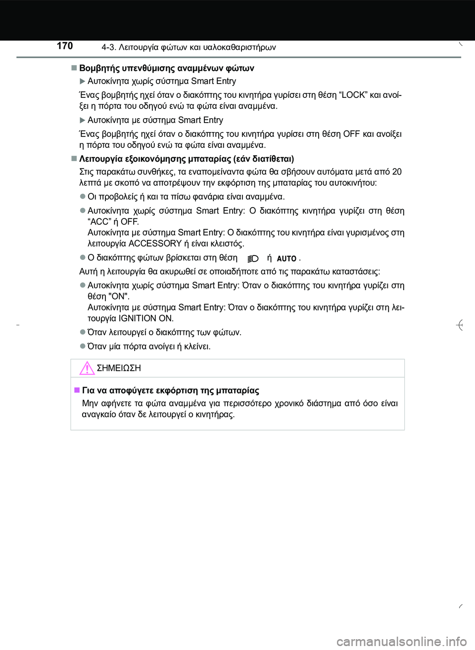TOYOTA AYGO 2015 ΟΔΗΓΌΣ ΧΡΉΣΗΣ (in Greek) 1704-3. Λειτουργία φώτων και υαλοκαθαριστήρων
Βομβητής υπενθύμισης αναμμένων φώτων
Αυτοκίνητα χωρίς σύστη TOYOTA AYGO 2015 ΟΔΗΓΌΣ ΧΡΉΣΗΣ (in Greek) 1704-3. Λειτουργία φώτων και υαλοκαθαριστήρων
Βομβητής υπενθύμισης αναμμένων φώτων
Αυτοκίνητα χωρίς σύστη