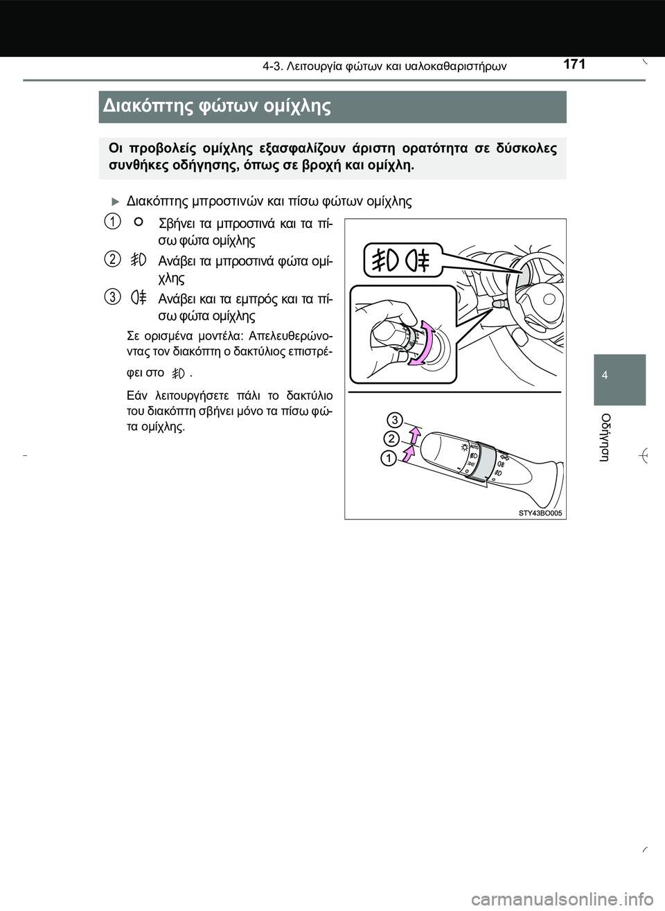 TOYOTA AYGO 2015  ΟΔΗΓΌΣ ΧΡΉΣΗΣ (in Greek) 171
4
4-3. Λειτουργία φώτων και υαλοκαθαριστήρων
Οδήγηση
Διακόπτης φώτων ομίχλης
Διακόπτης μπροστινών και πίσ
