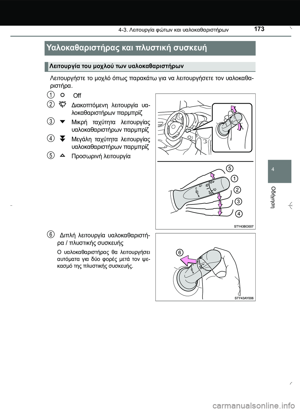 TOYOTA AYGO 2015  ΟΔΗΓΌΣ ΧΡΉΣΗΣ (in Greek) 173
4
4-3. Λειτουργία φώτων και υαλοκαθαριστήρων
Οδήγηση
Υα λ ο κα θ α ρ ι σ τ ή ρ α ς και πλυστική συσκευή 
Λειτουργ