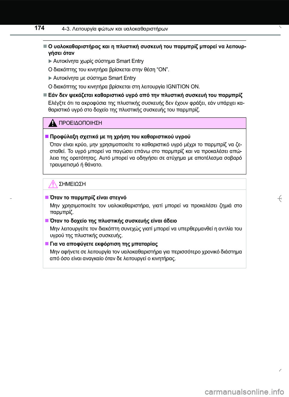 TOYOTA AYGO 2015  ΟΔΗΓΌΣ ΧΡΉΣΗΣ (in Greek) 1744-3. Λειτουργία φώτων και υαλοκαθαριστήρων
Ο υαλοκαθαριστήρας και η πλυστική συσκευή του παρμπρίζ μπορεί ν